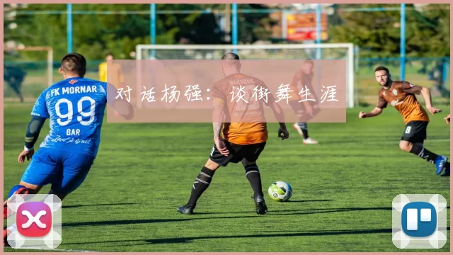 对话杨强：谈街舞生涯