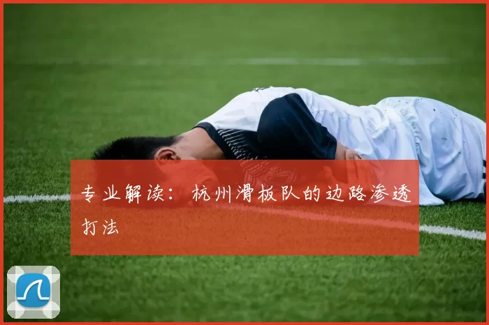 专业解读：杭州滑板队的边路渗透打法