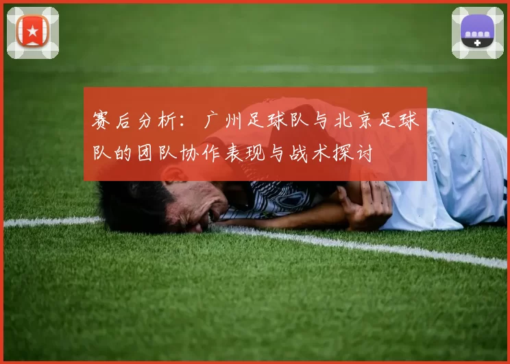 赛后分析：广州足球队与北京足球队的团队协作表现与战术探讨