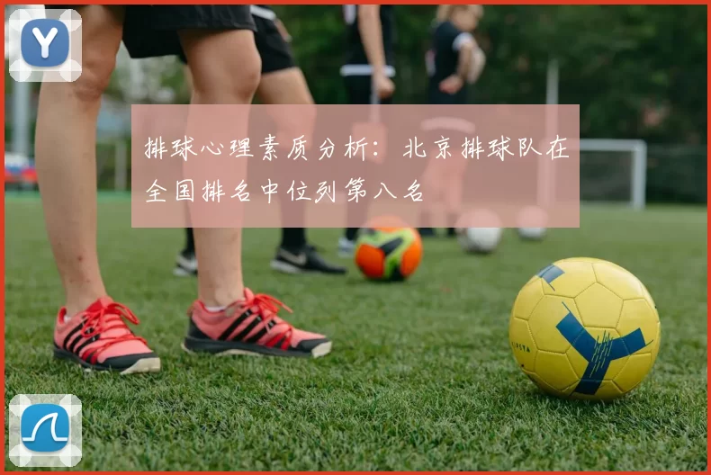 排球心理素质分析：北京排球队在全国排名中位列第八名