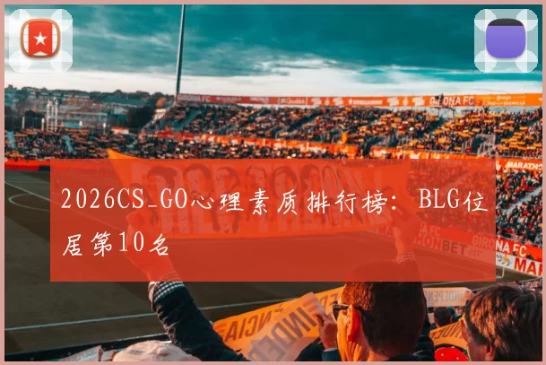 2026CS_GO心理素质排行榜：BLG位居第10名