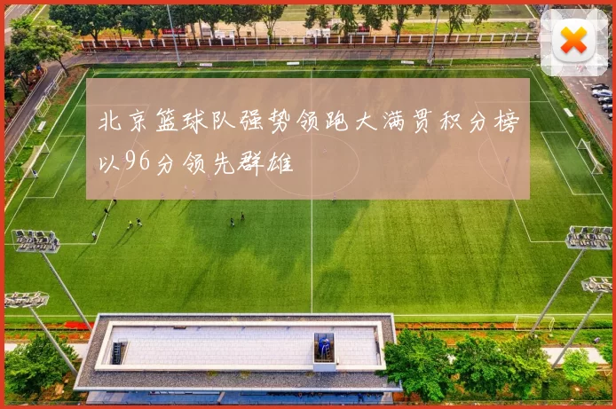 北京篮球队强势领跑大满贯积分榜以96分领先群雄