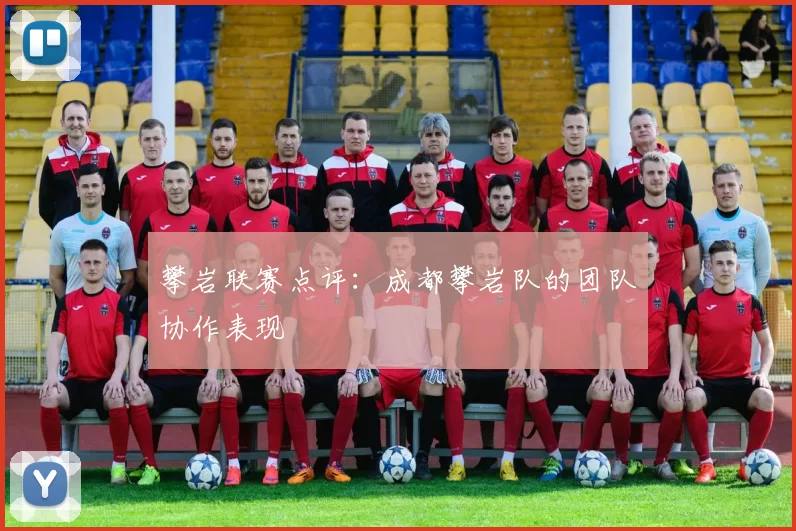 攀岩联赛点评：成都攀岩队的团队协作表现