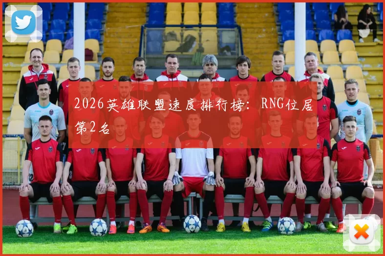 2026英雄联盟速度排行榜：RNG位居第2名